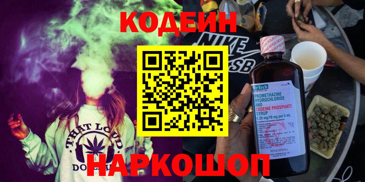 Кодеиновый сироп Lean напиток Lean (лин)  Кодеин Purple Drank  Вход с VPN  Назарово 